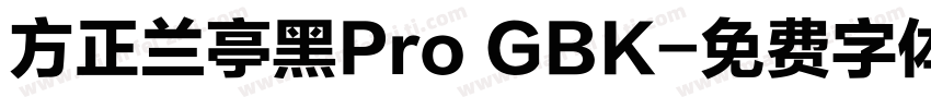 方正兰亭黑Pro GBK字体转换